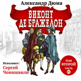 Виконт де Бражелон