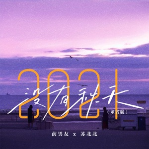 2021没有秋天 (重置版) - Single