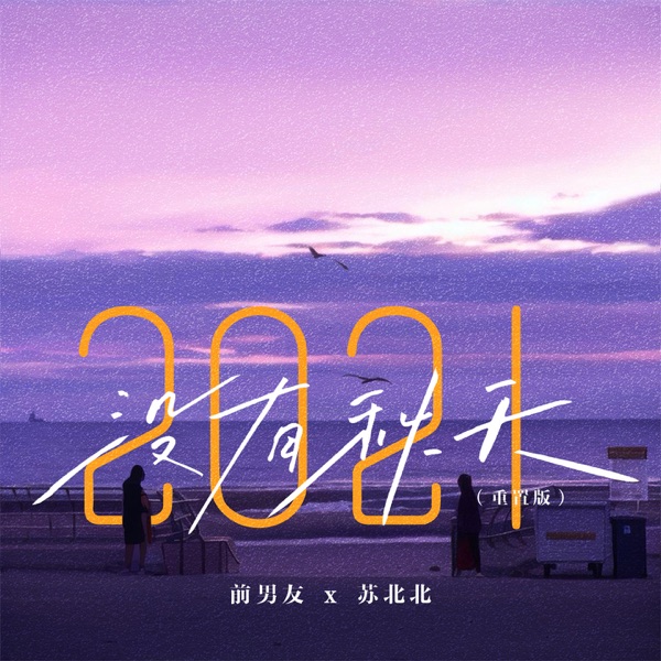 2021没有秋天 (重置版) - Single