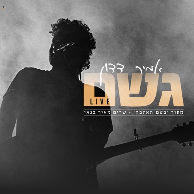 גשם (לייב מתוך "בשם האהבה" - שרים מאיר בנאי) - Single