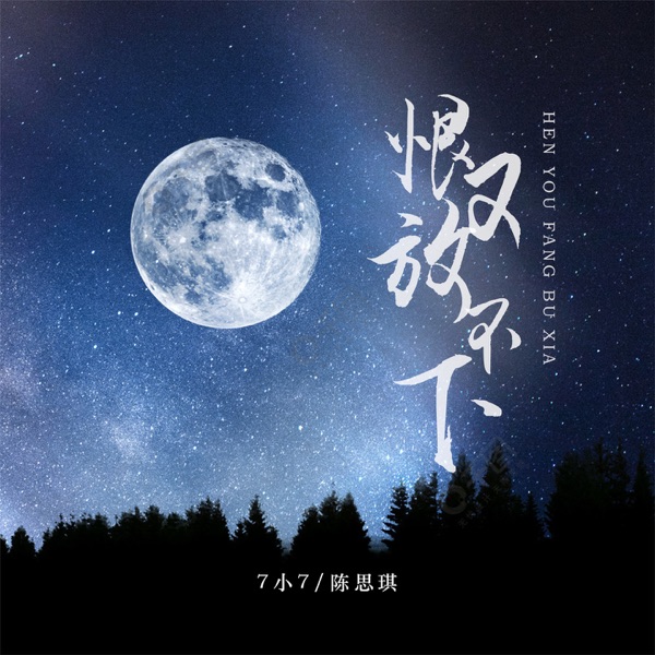 恨又放不下 - EP
