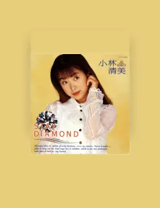 收听 小林清美、观看音乐视频、阅读小传、查看巡演日期等 ！