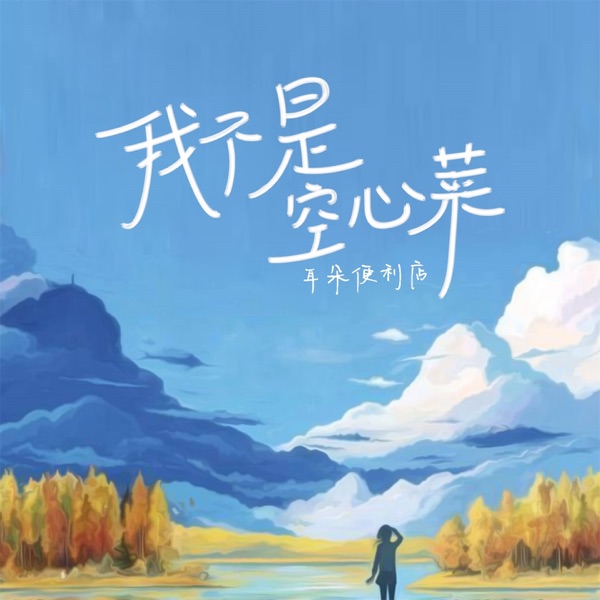 我不是空心菜 - Single