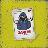 Зачем мне это всё? - Single - Лисицын