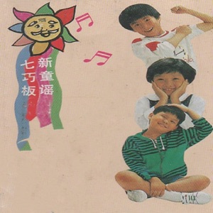 七巧板新童谣