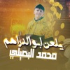 يلعن ابو الدراهم - Single