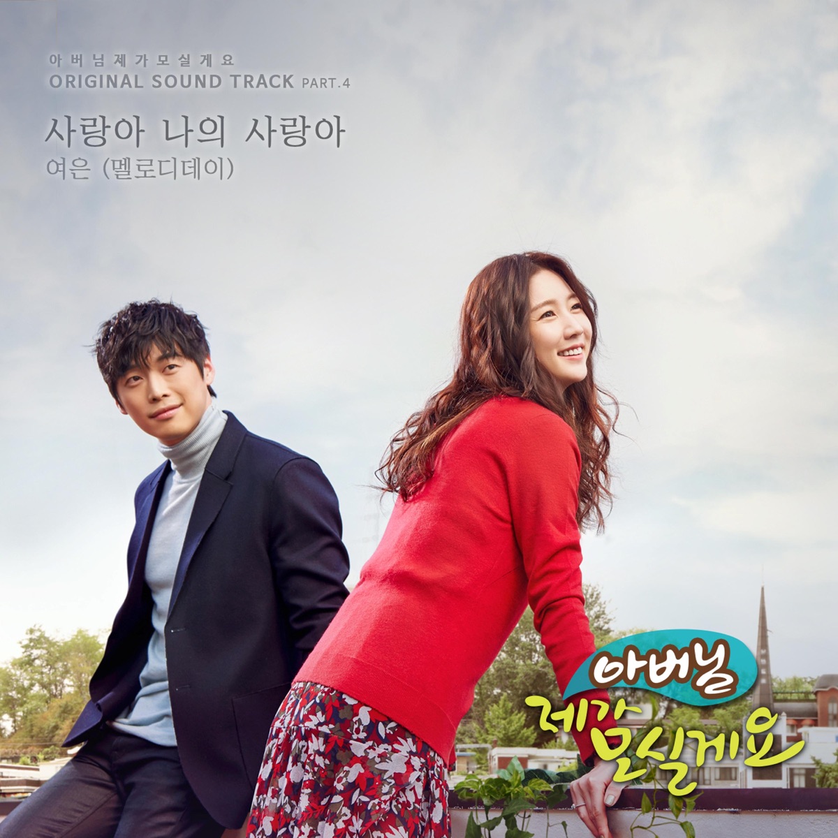 YEOEUN (Melody Day) – Father, I’ll Take Care of You OST Part.4