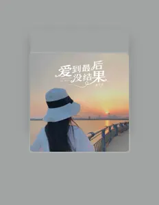 Escucha a 杨仁清, mira vídeos musicales, lee la biografía, consulta fechas de giras y mucho más.