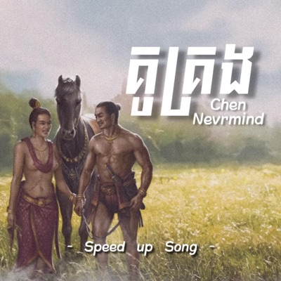 Shinji. - គូគ្រង (Speed up Song)