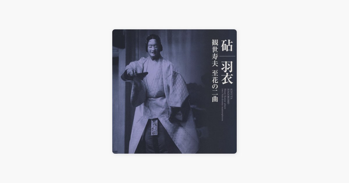 砧」地謡 法華読誦の力にて - 観世寿夫の曲 - Apple Music