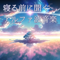 α wave music to listen to before sleeping