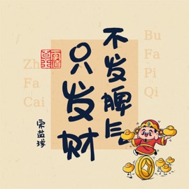 不发脾气只发财 宋盐球