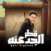 Qatr El Gad3na - Single