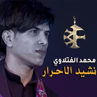محمد الفتلاوي - نشيد الاحرار