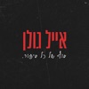 סוף של כל סיפור - Single