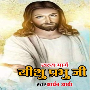 Satya Marg Yeshu Prabhu Ji