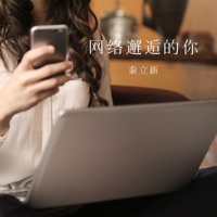 网络邂逅的你 - Single - 秦立新