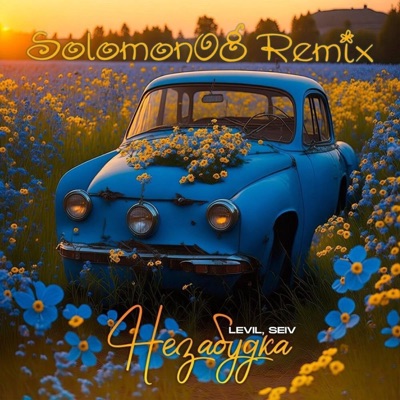 Незабудка (Solomon08 Remix) - Single