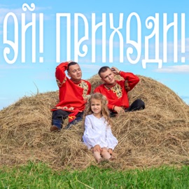 ОЙ! ПРИХОДИ! ALEKS ATAMAN & FINIK