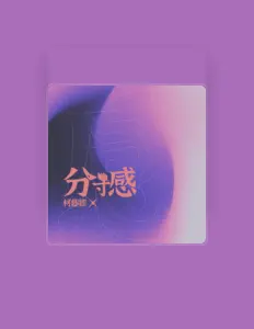 柯暮卿을(를) 듣고, 뮤직 비디오를 보고, 약력을 읽고, 투어 일정 등을 확인하세요!