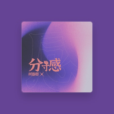 Listen to 柯暮卿, watch music videos, read bio, see tour dates & more!