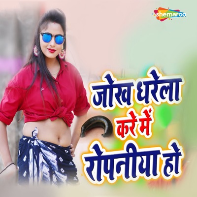 Jokh Dharela Kare Mein Ropaniya Ho - Single