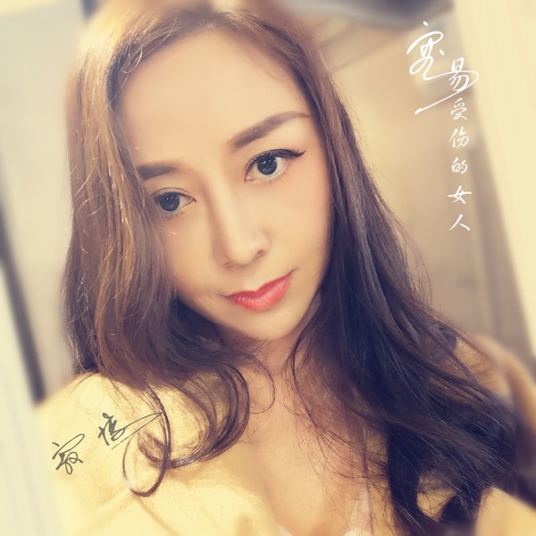 容易受伤的女人 - Single