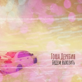 Будем вывозить Гоша Дерябин