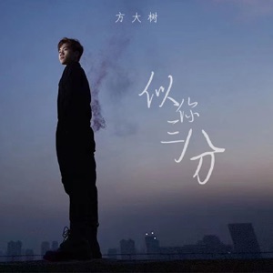 似你三分 - Single