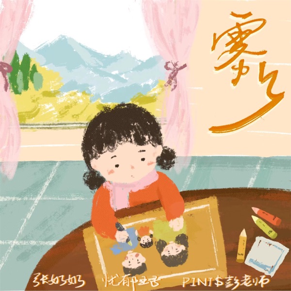 雾乡 - Single