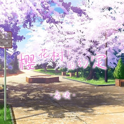 樱花树下的约定 (独唱版) - Single