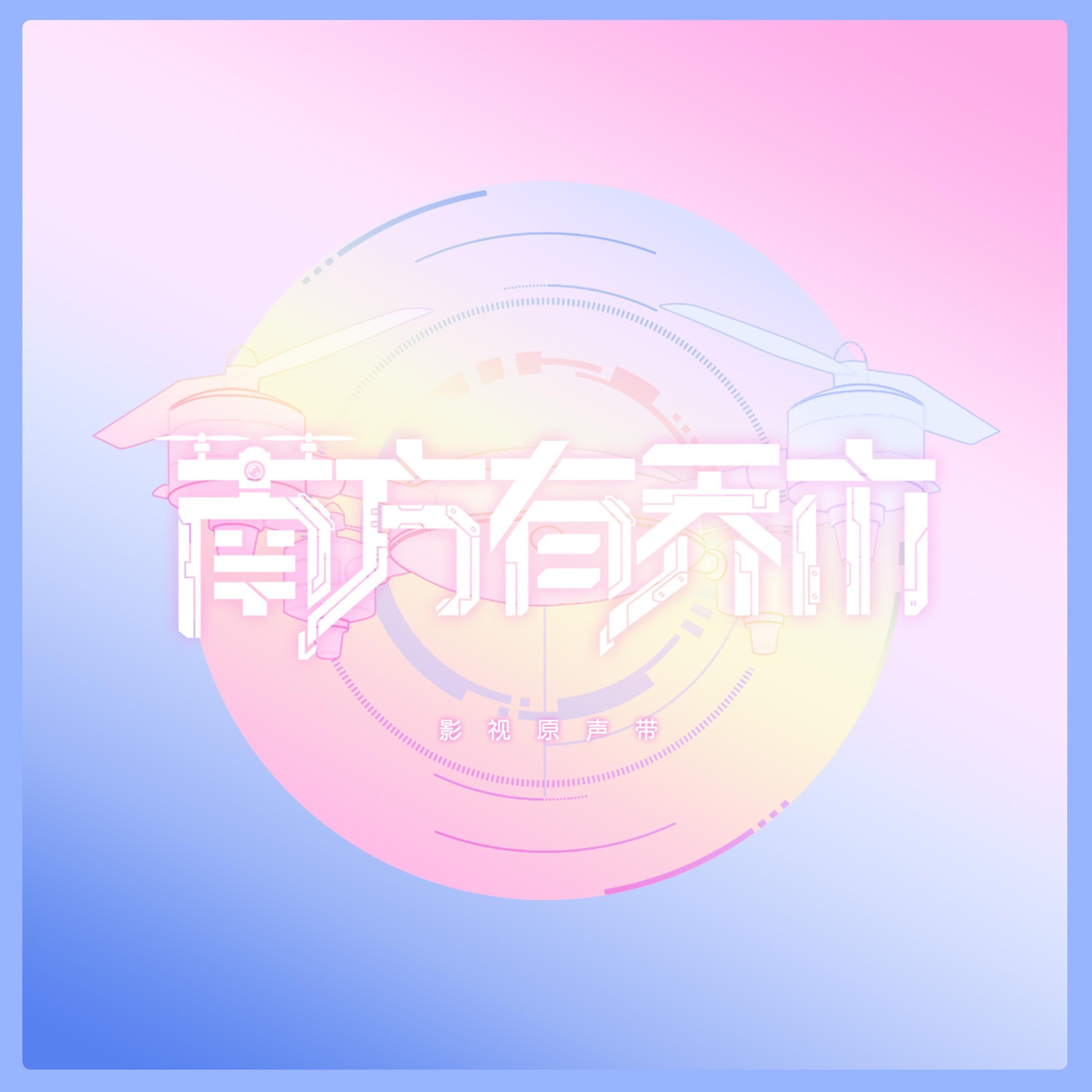 电视剧《南方有乔木》原声带