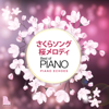 桜流し (Piano Echoes Ver.) - Piano Echoes