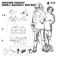 ИКЕЯ - Single - Whywe & VISOUT