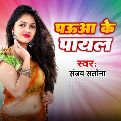 Pauwa Ke Payal - Single