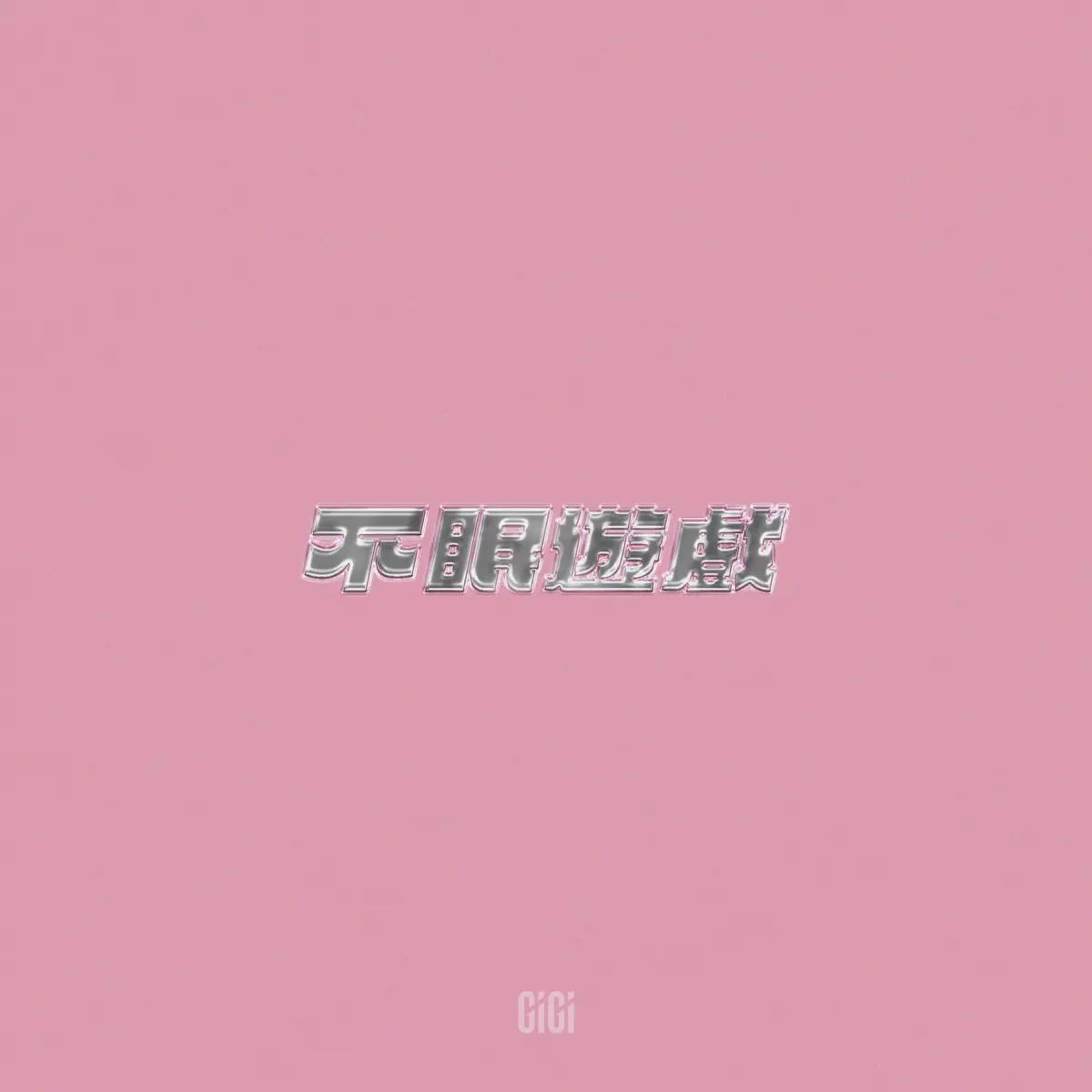張蔓姿 - 不眠遊戲 - Single (2023) [iTunes Plus AAC M4A]-新房子