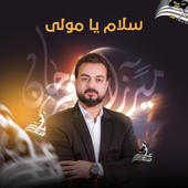 Cover art for إنشودة سلام يامولى (سلام يامهدي) - EP by ميرزا علي فرحان M. ALI FARHAN