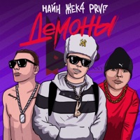 Демоны - Single - НАЙН, ЖЕК4 & PRVF