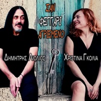 San Fegari Agriemeno - Single - Dimitris Liolios & Christina Golia