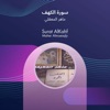 سورة الكهف