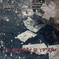 Не увязни в грязи - Single - СЛМСТК