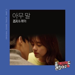 좀 예민해도 괜찮아2, Pt. 2 (Original Soundtrack) - Single