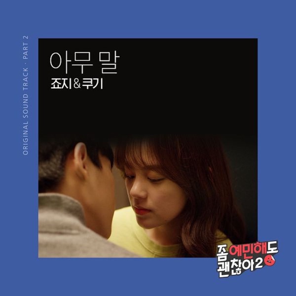 좀 예민해도 괜찮아2, Pt. 2 (Original Soundtrack) - Single