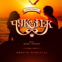 Вместе навсегда (feat. Макс Лоренс) - Single - Чук&Гек