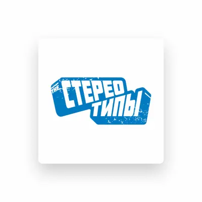 Listen to The Стереотипы, watch music videos, read bio, see tour dates & more!