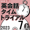 NHK 英会話タイムトライアル 2023年7月号 上 - スティーブ・ソレイシィ