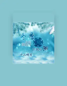 Listen to 十二明月, watch music videos, read bio, see tour dates & more!