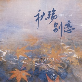 秋殇别恋 (女声戏腔版) 糯米Nomi