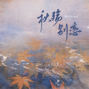 秋殇别恋 (女声戏腔版) - Single