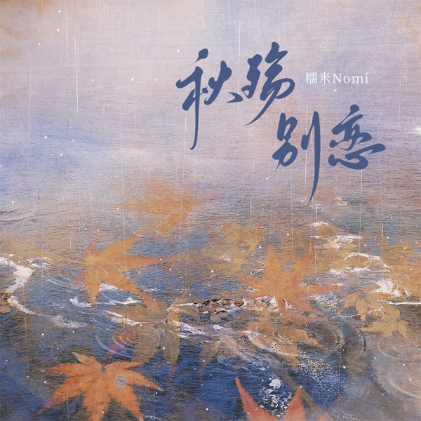 秋殇别恋 (女声戏腔版) - Single